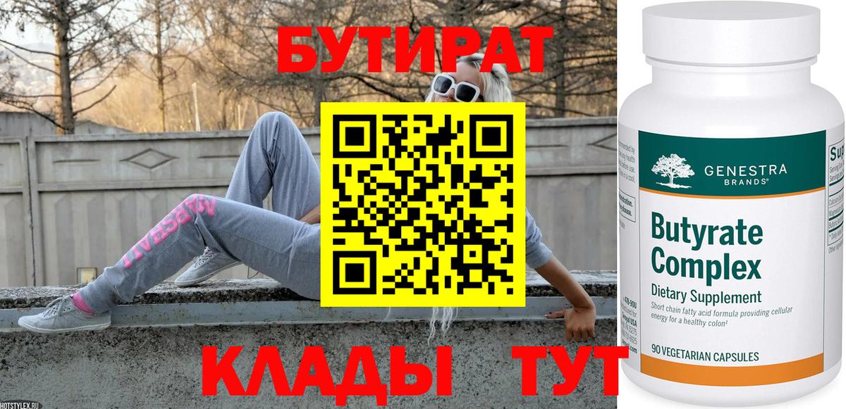 Джанкой  Бутират  Вход с VPN  Бутират бутандиол 