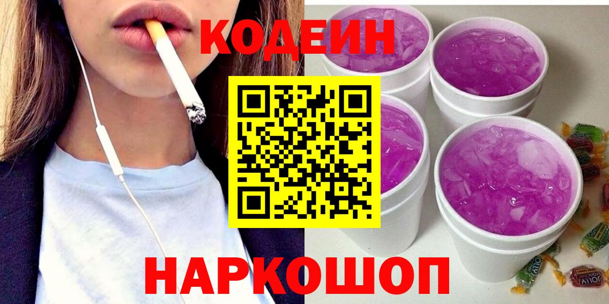 Codein Purple Drank  Вход с VPN  Джанкой  Codein напиток Lean (лин) 
